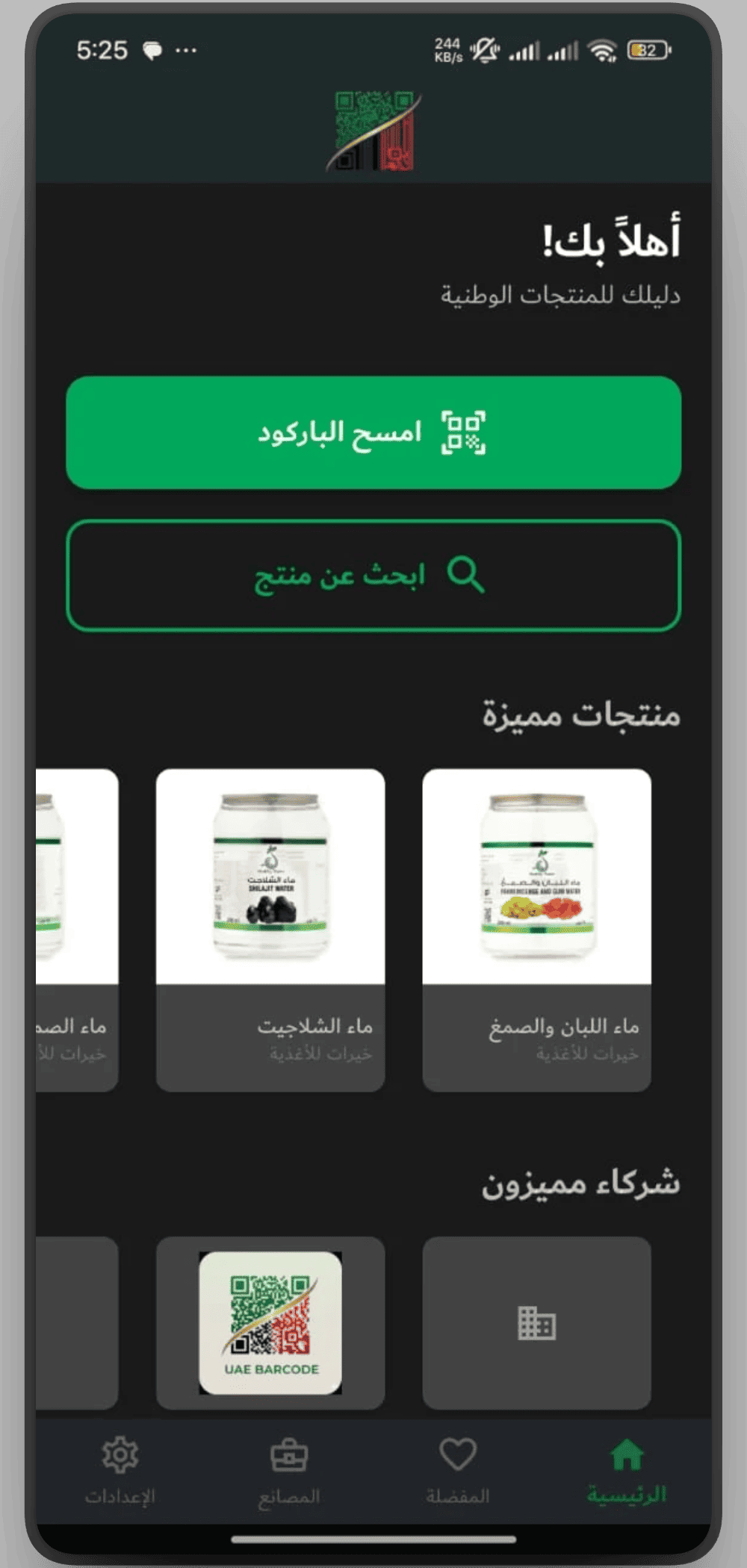 واجهة تطبيق باركود الإمارات